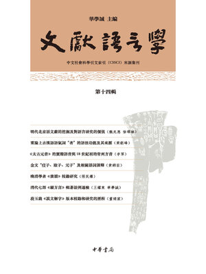 cover image of 文獻語言學.第十四輯